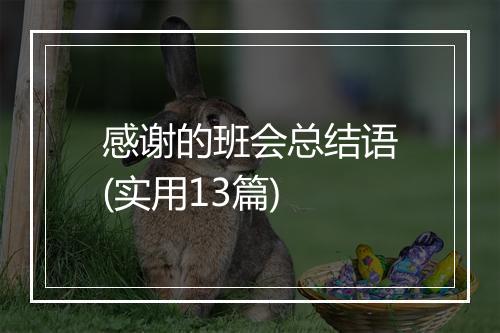 感谢的班会总结语(实用13篇)