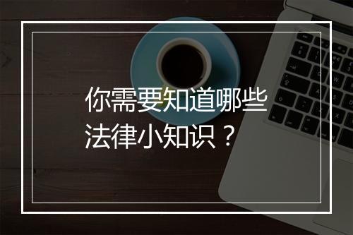 你需要知道哪些法律小知识？