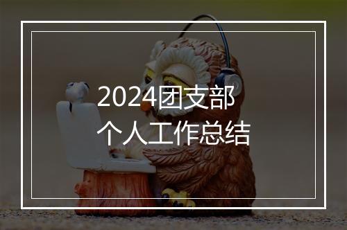 2024团支部个人工作总结