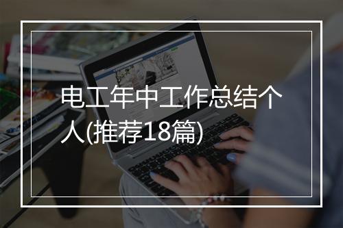 电工年中工作总结个人(推荐18篇)