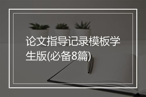 论文指导记录模板学生版(必备8篇)
