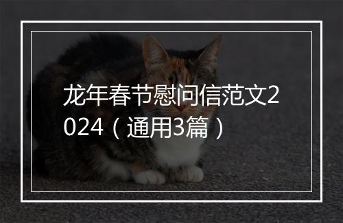 龙年春节慰问信范文2024（通用3篇）