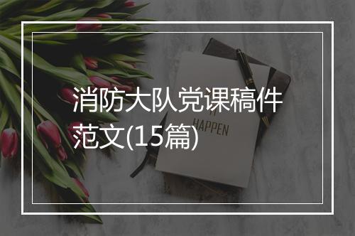 消防大队党课稿件范文(15篇)