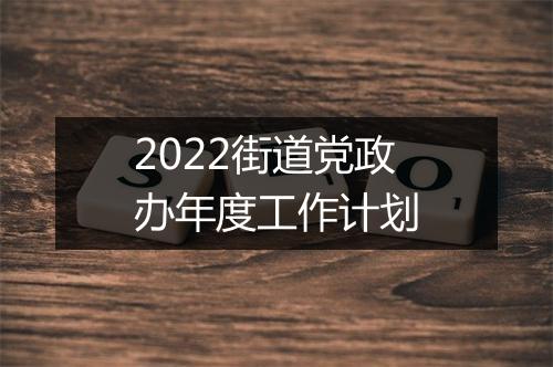 2022街道党政办年度工作计划