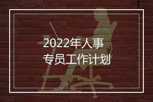 2022年人事专员工作计划