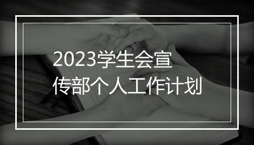 2023学生会宣传部个人工作计划