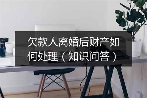 欠款人离婚后财产如何处理（知识问答）