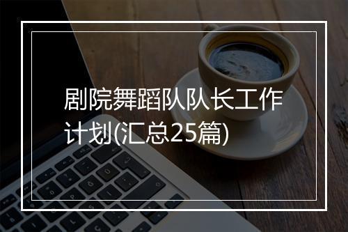 剧院舞蹈队队长工作计划(汇总25篇)