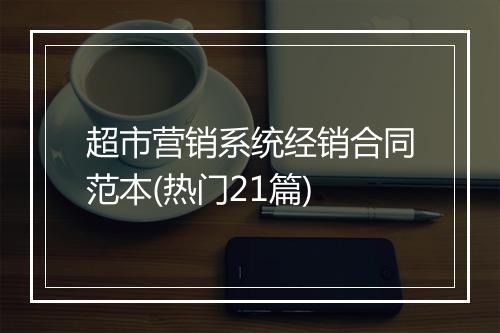 超市营销系统经销合同范本(热门21篇)