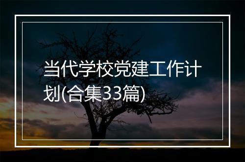 当代学校党建工作计划(合集33篇)