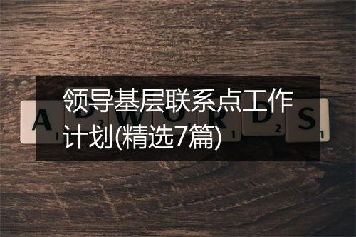 领导基层联系点工作计划(精选7篇)