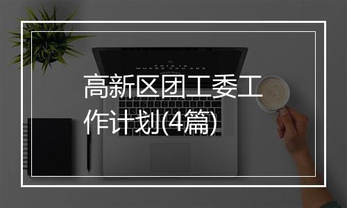 高新区团工委工作计划(4篇)