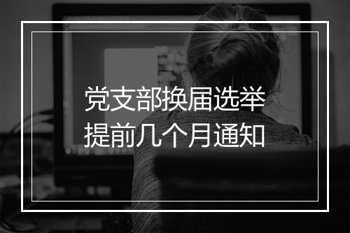 党支部换届选举提前几个月通知