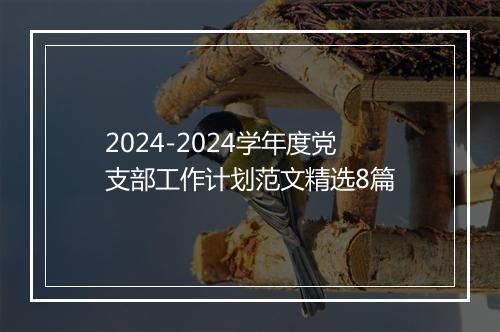 2024-2024学年度党支部工作计划范文精选8篇