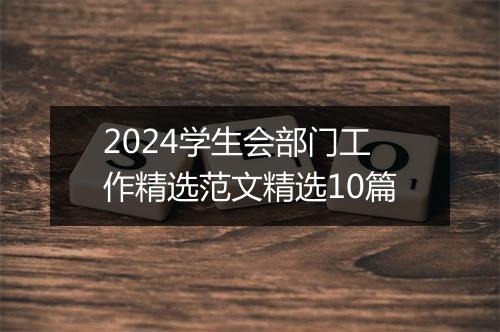 2024学生会部门工作精选范文精选10篇