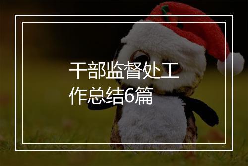 干部监督处工作总结6篇