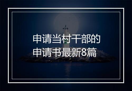 申请当村干部的申请书最新8篇