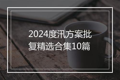 2024度汛方案批复精选合集10篇