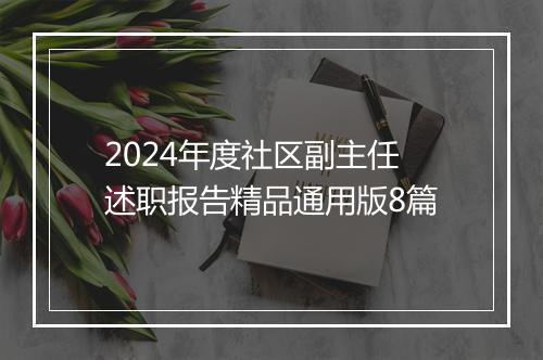 2024年度社区副主任述职报告精品通用版8篇