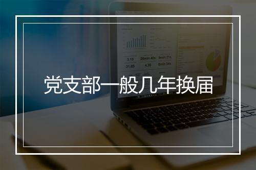 党支部一般几年换届