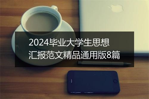 2024毕业大学生思想汇报范文精品通用版8篇