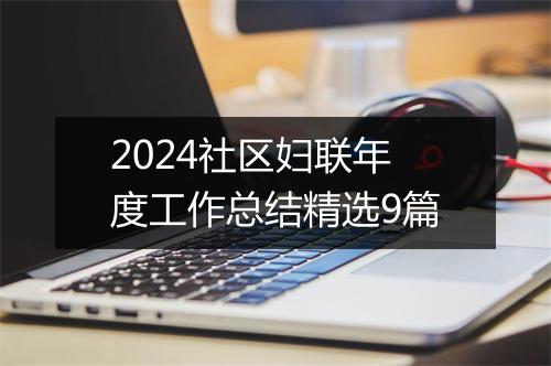 2024社区妇联年度工作总结精选9篇