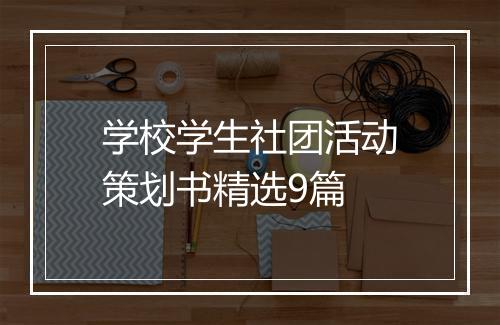 学校学生社团活动策划书精选9篇