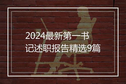 2024最新第一书记述职报告精选9篇