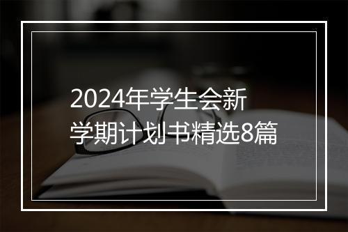 2024年学生会新学期计划书精选8篇