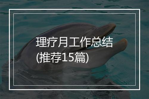 理疗月工作总结(推荐15篇)
