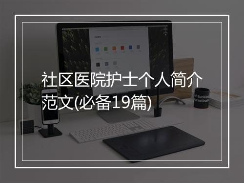 社区医院护士个人简介范文(必备19篇)