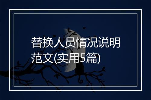 替换人员情况说明范文(实用5篇)