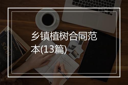 乡镇植树合同范本(13篇)