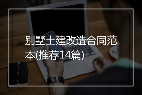 别墅土建改造合同范本(推荐14篇)