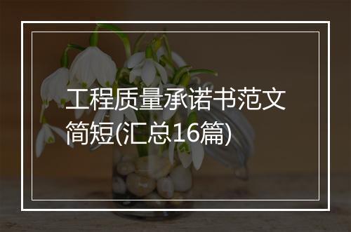 工程质量承诺书范文简短(汇总16篇)