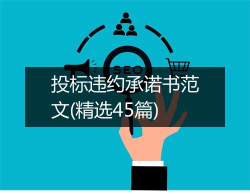 投标违约承诺书范文(精选45篇)