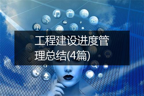 工程建设进度管理总结(4篇)
