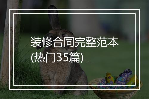 装修合同完整范本(热门35篇)