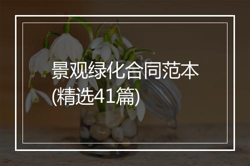 景观绿化合同范本(精选41篇)