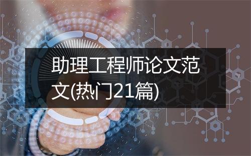 助理工程师论文范文(热门21篇)