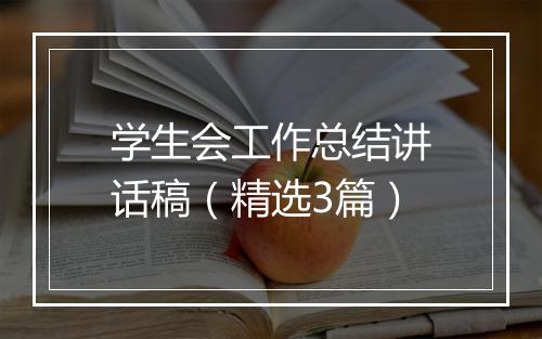 学生会工作总结讲话稿（精选3篇）