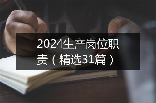 2024生产岗位职责（精选31篇）
