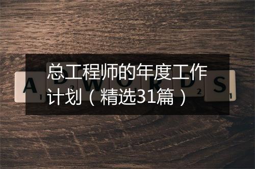 总工程师的年度工作计划（精选31篇）