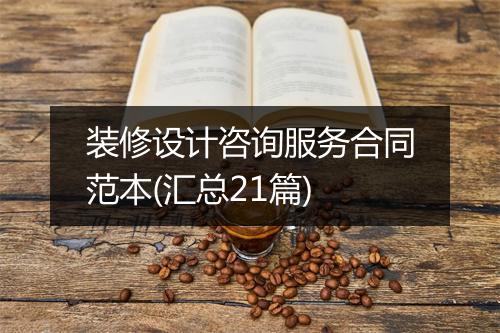 装修设计咨询服务合同范本(汇总21篇)