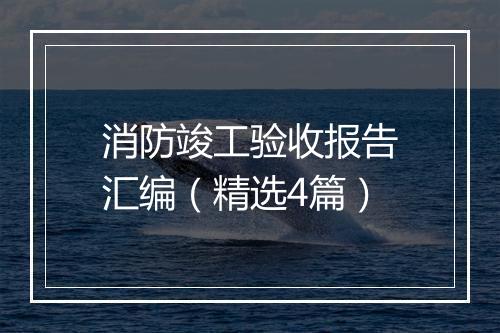 消防竣工验收报告汇编（精选4篇）