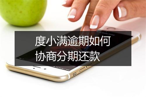度小满逾期如何协商分期还款