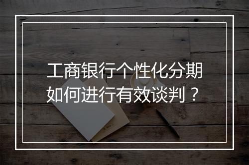 工商银行个性化分期如何进行有效谈判？