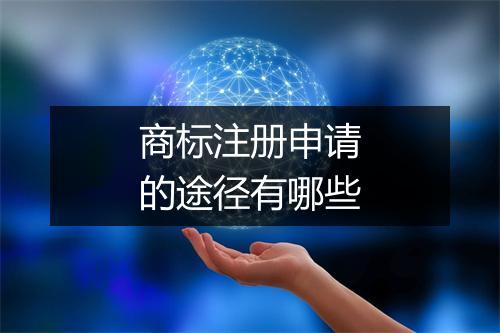 商标注册申请的途径有哪些