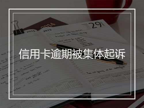 信用卡逾期被集体起诉