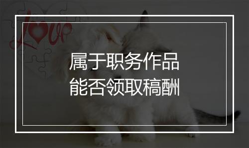 属于职务作品能否领取稿酬